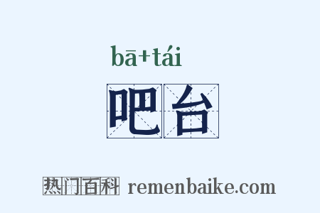 吧台是什么意思的图片